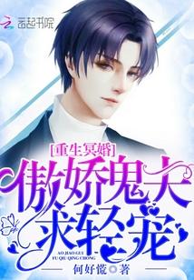 重生冥婚:傲娇鬼夫求轻宠