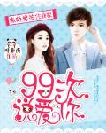 傲娇男神住我家:99次说爱你