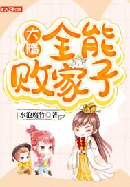 大隋:全能败家子