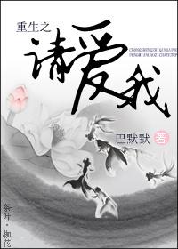 重生之请爱我