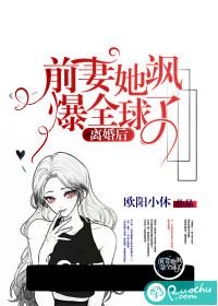 离婚后,前妻她飒爆全球了!