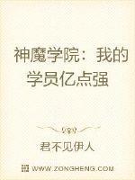 神魔学院:我的学员亿点强