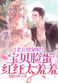 老公别宠啦!宝贝脸蛋红红太羞羞