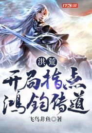 洪荒:开局指点鸿钧传道