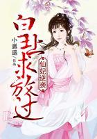 仙妃逆袭:皇上求放过