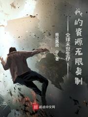 全球末世生存:我的资源无限复制