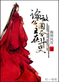 论公主在敌国奋斗史