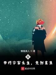 我,平行宇宙之主,竟然重生
