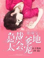 一胎双宝:总裁爹地太会宠