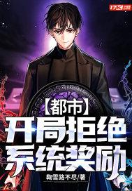 都市:开局拒绝系统奖励