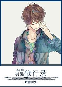 男狐修行录