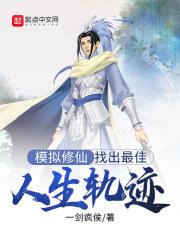 模拟修仙:找出最佳人生轨迹