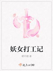 妖女打工记