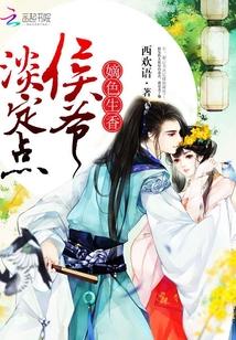 嫡色生香:侯爷,淡定点