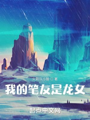 我的笔友是龙女