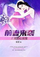 前妻来袭:总裁的心尖宠