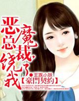 豪门契约:恶魔总裁,饶了我!