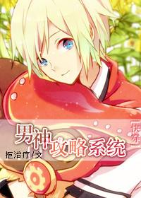 男神攻略系统