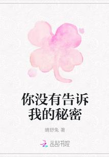 你没有告诉我的秘密