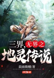 三界,无界之地灵传说