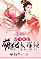 歌尽倾君:萌妃太毒辣