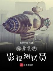 诸天万界:影视测试员