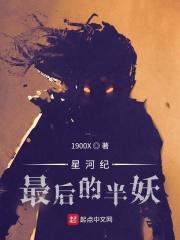 星河纪:最后的半妖