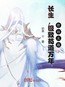 长生,极致苟道万年,世间无敌
