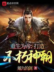重生为帝:打造不朽神朝