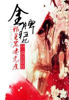 金牌狂妃:邪王宠妻无度