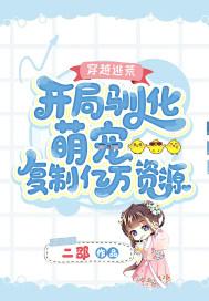 穿越逃荒:开局驯化萌宠复制亿万资源