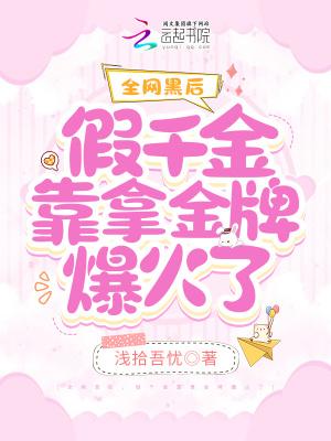 全网黑后，假千金靠拿金牌爆火了