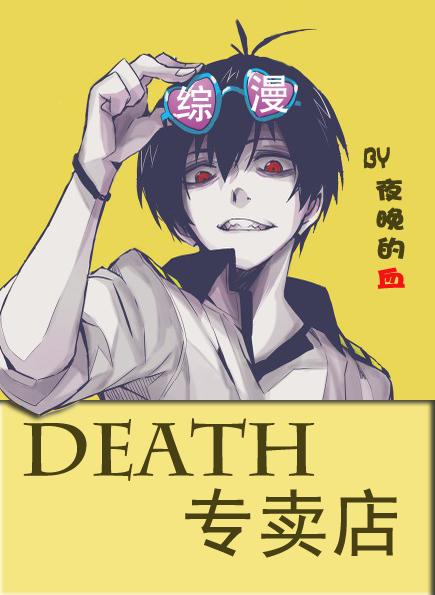DEATH专卖店