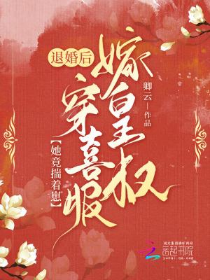 退婚后,她竟揣着崽穿喜服嫁皇叔