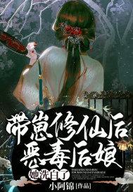 带崽修仙后,恶毒后娘她洗白了!