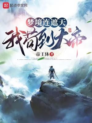 梦境连遮天,我苟到大帝