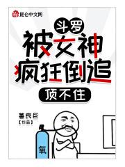 斗罗:被女神疯狂倒追,顶不住