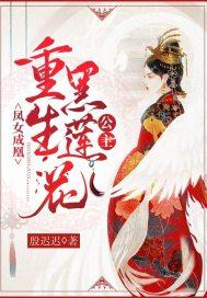 凤女成凰:重生黑莲花公主