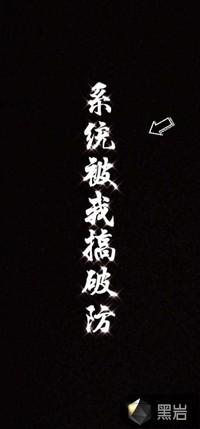 系统被我搞破防