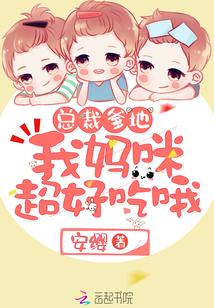 总裁爹地,我妈咪超好吃哦!