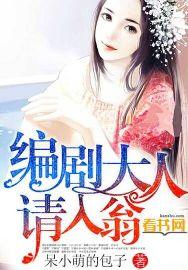 编剧大人，请入翁内