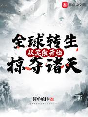 全球转生:从笑傲开始掠夺诸天