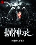掘神录