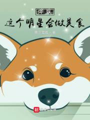 华娱:这个明星会做美食