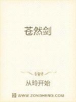 苍然剑