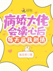 病娇大佬会读心后每天崩我剧情