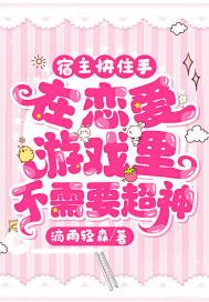 宿主快住手,在恋爱游戏里不需要超神!