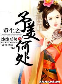 重生之予美何处