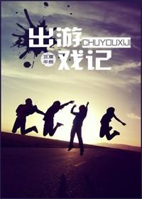 出游戏记