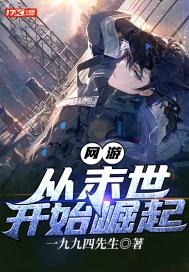 网游:从末世开始崛起